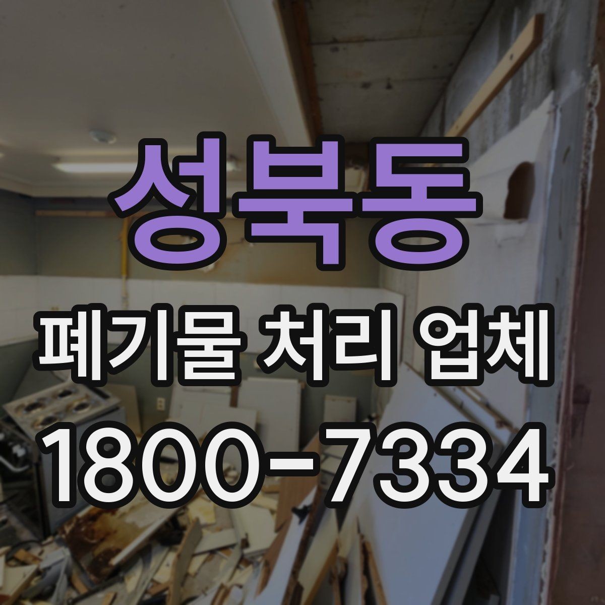 성북동 폐기물 처리 업체 현장 방문이 필요한 경우