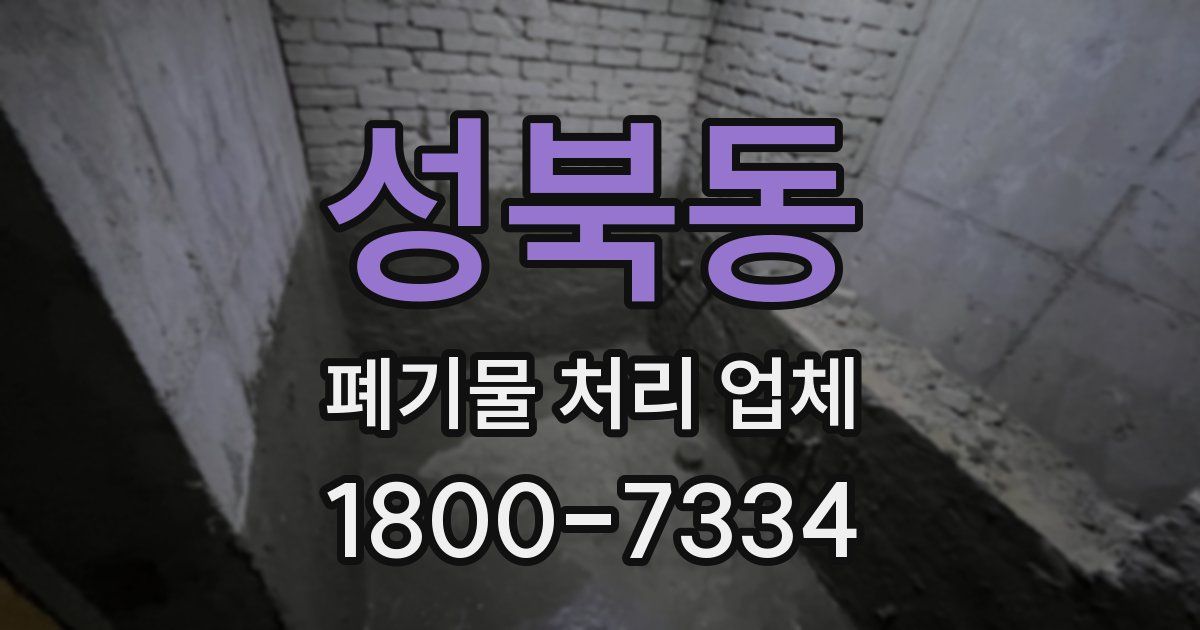 성북동 폐기물 처리 업체