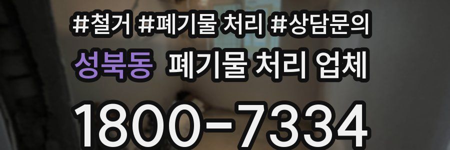성북동 폐기물 처리 업체