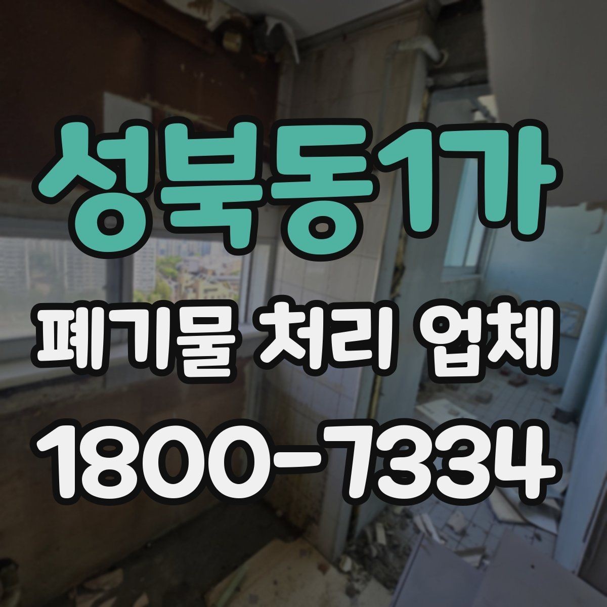 성북동1가 폐기물 처리 업체 선택할 때 확인할 기준