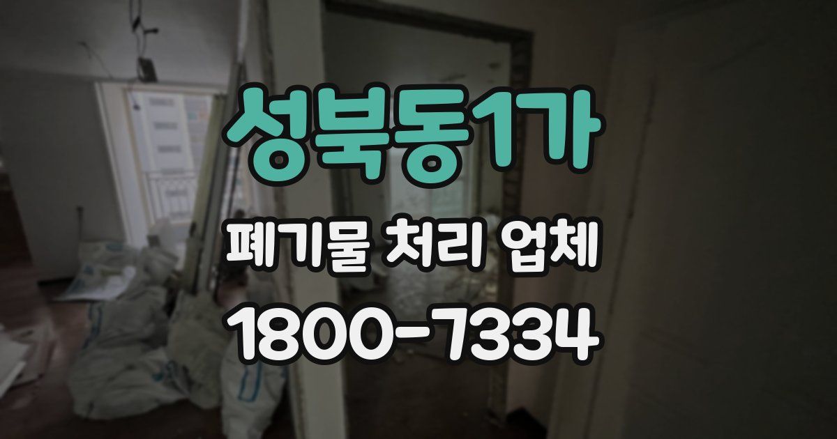 성북동1가 폐기물 처리 업체