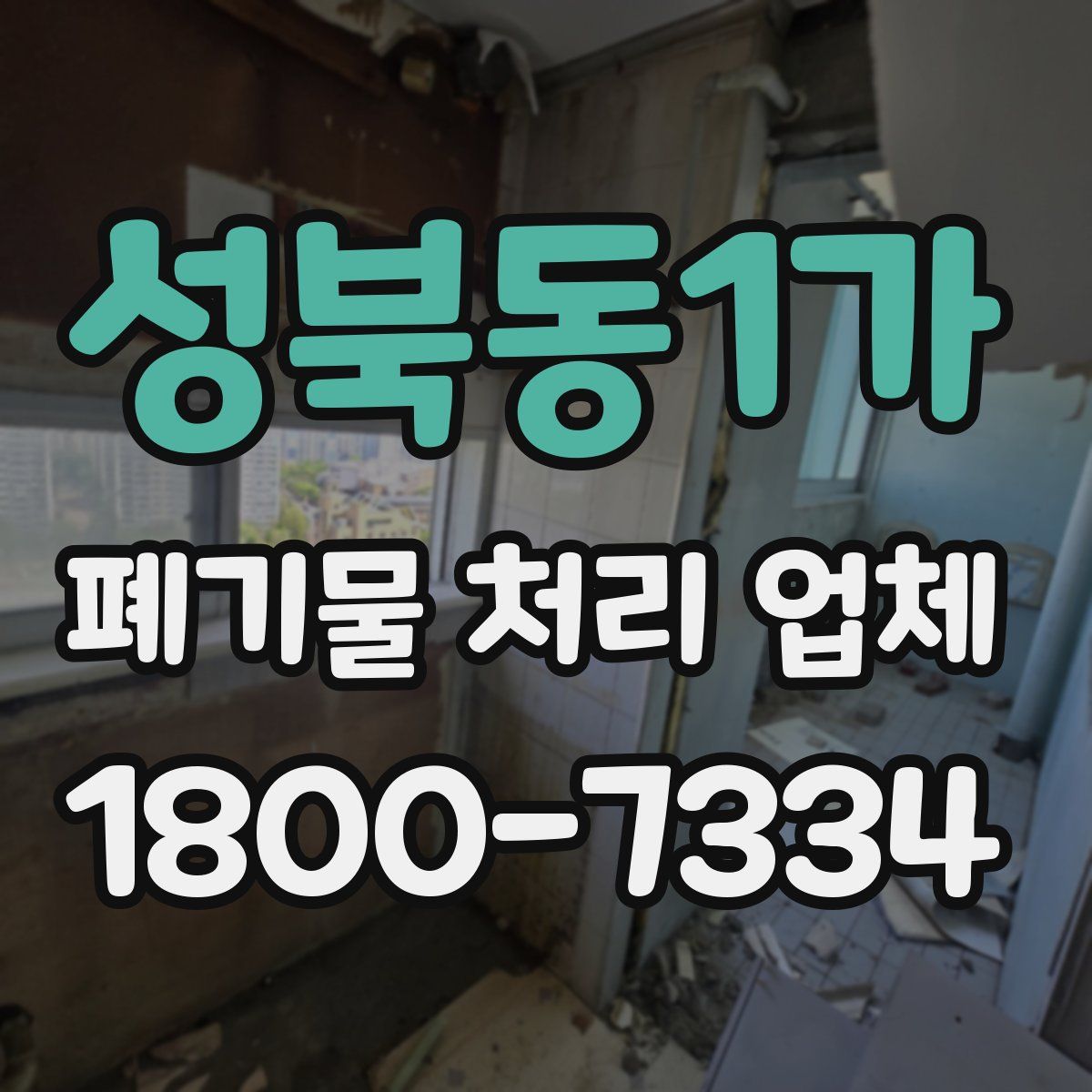 성북동1가 폐기물 처리 업체