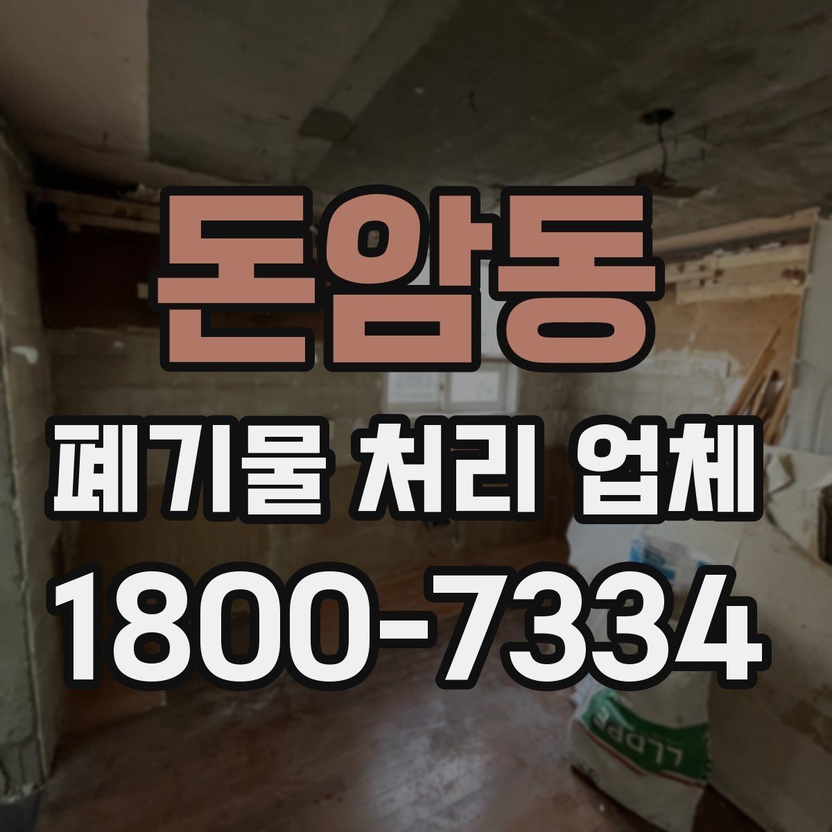 돈암동 폐기물 처리 업체 이용 경험이 좋은 이유는 무엇일까