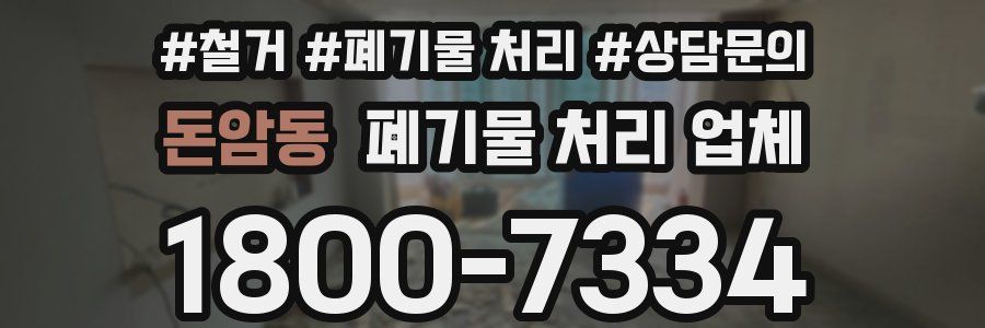 돈암동 폐기물 처리 업체