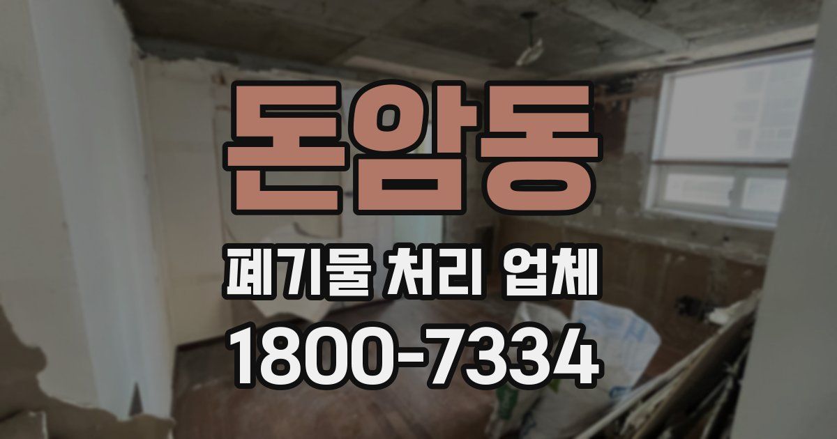 돈암동 폐기물 처리 업체