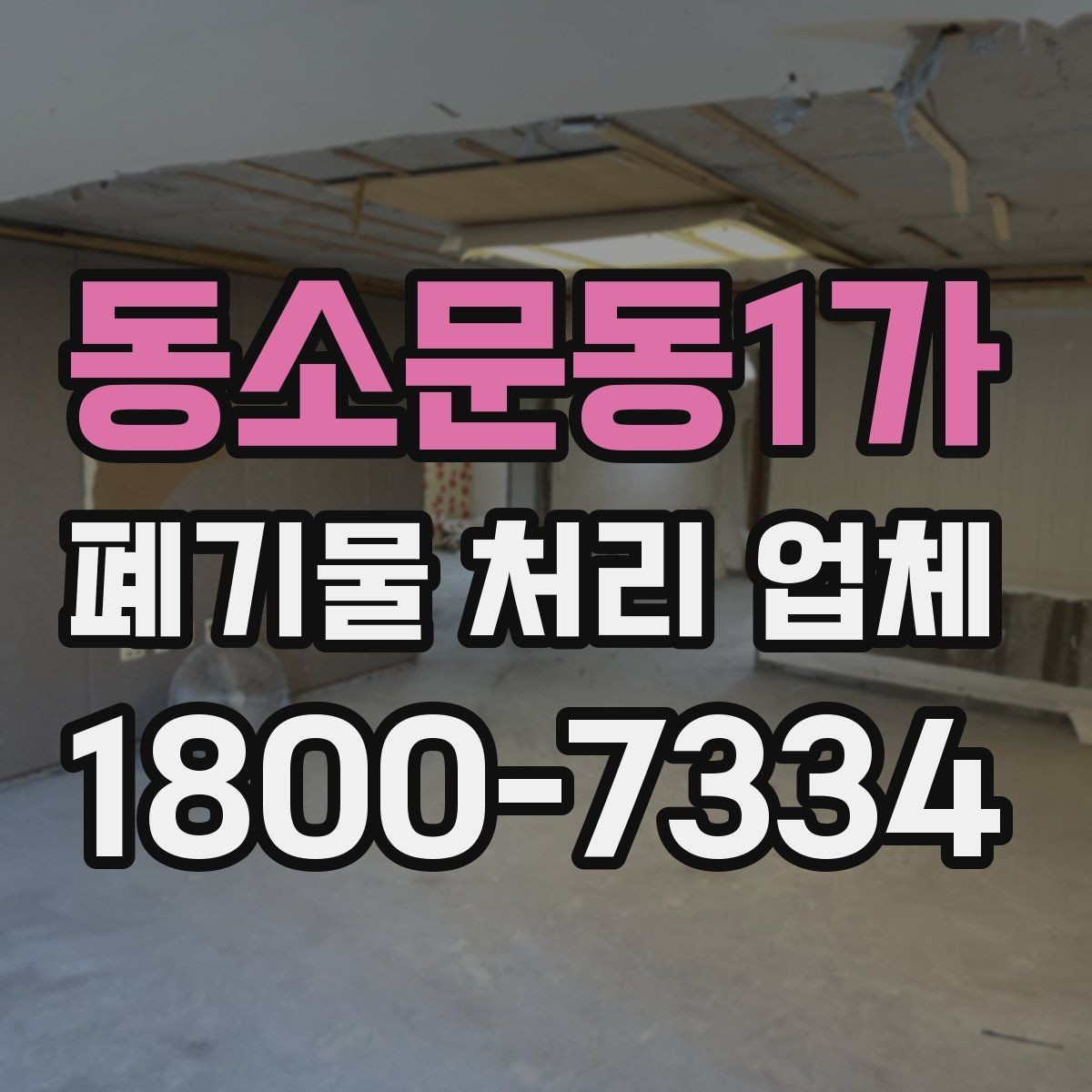 동소문동1가 폐기물 처리 업체 기준으로 보는 합리적인 선택법