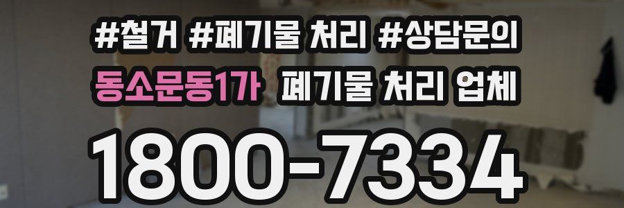 동소문동1가 폐기물 처리 업체