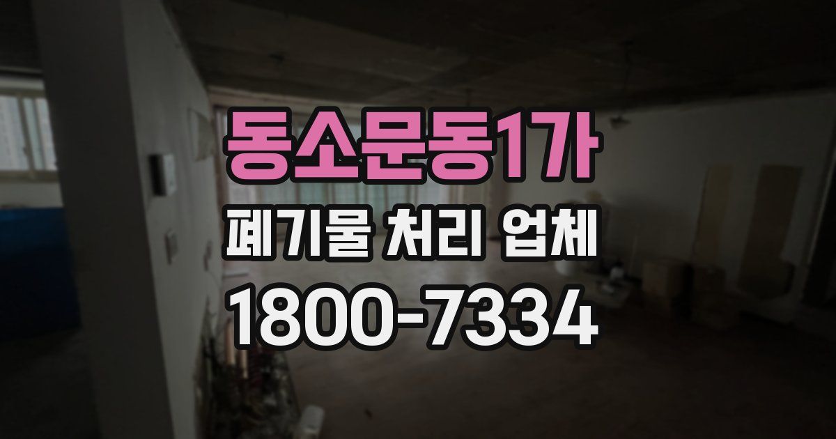 동소문동1가 폐기물 처리 업체