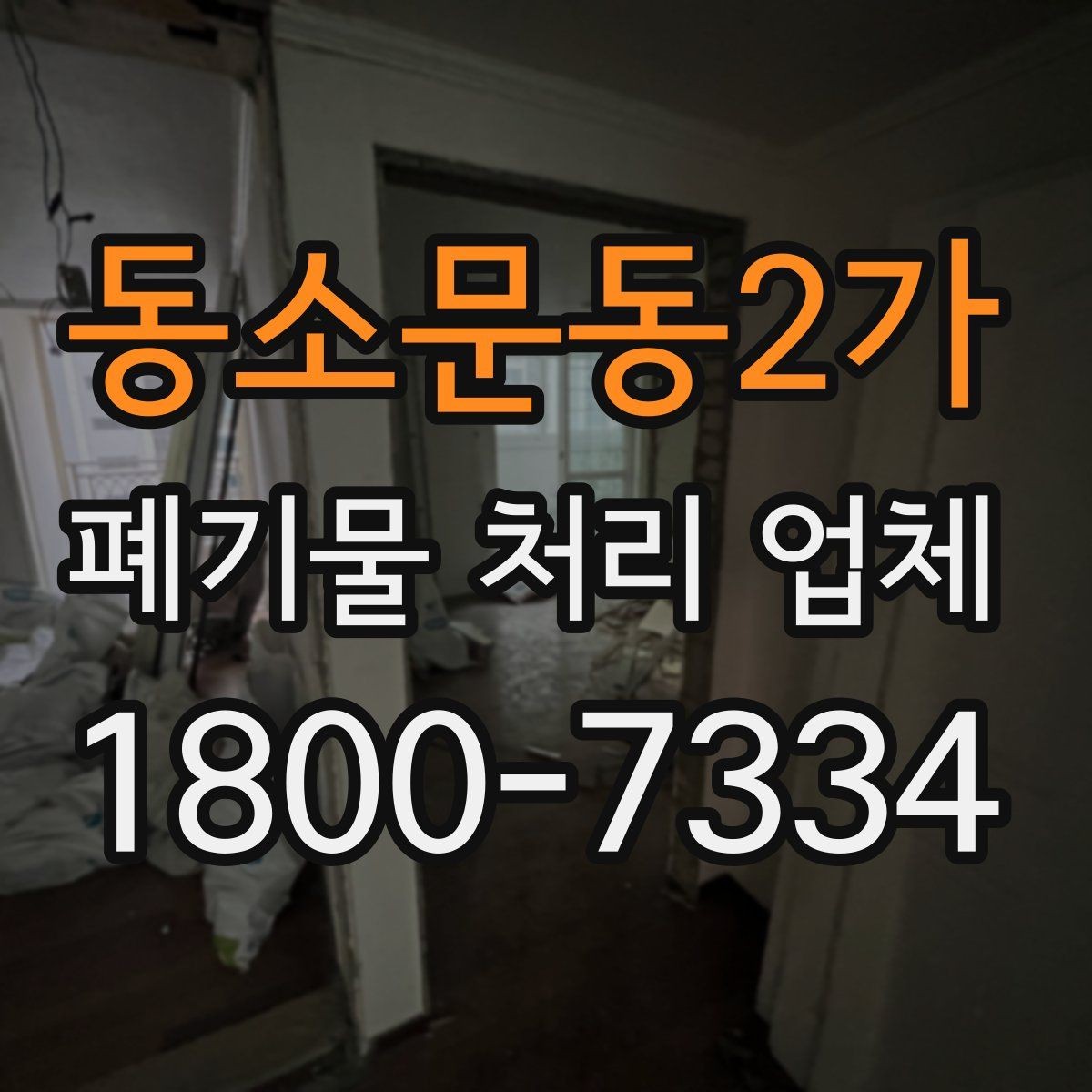 동소문동2가 폐기물 처리 업체 선택에 참고할 현장 안내