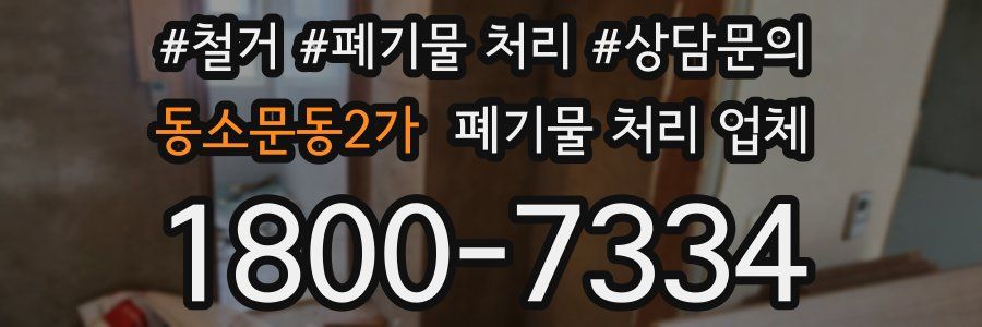 동소문동2가 폐기물 처리 업체