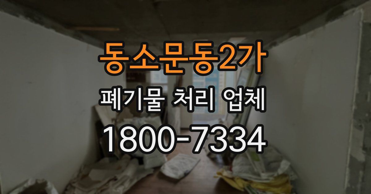 동소문동2가 폐기물 처리 업체