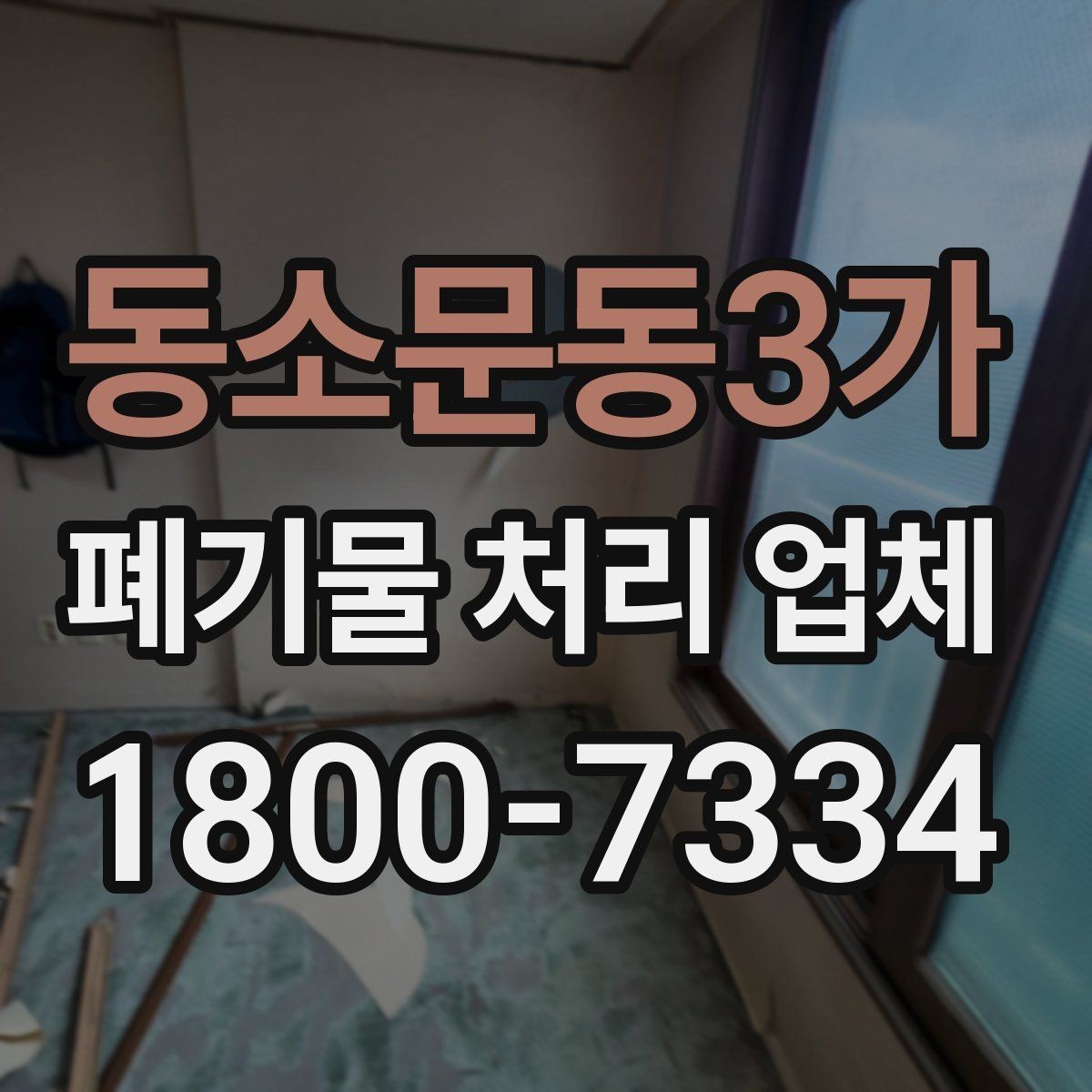 동소문동3가 폐기물 처리 업체 서비스 요청 시 준비물은 무엇일까