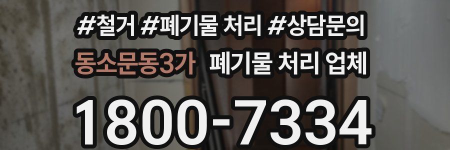 동소문동3가 폐기물 처리 업체