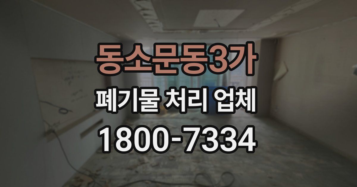 동소문동3가 폐기물 처리 업체