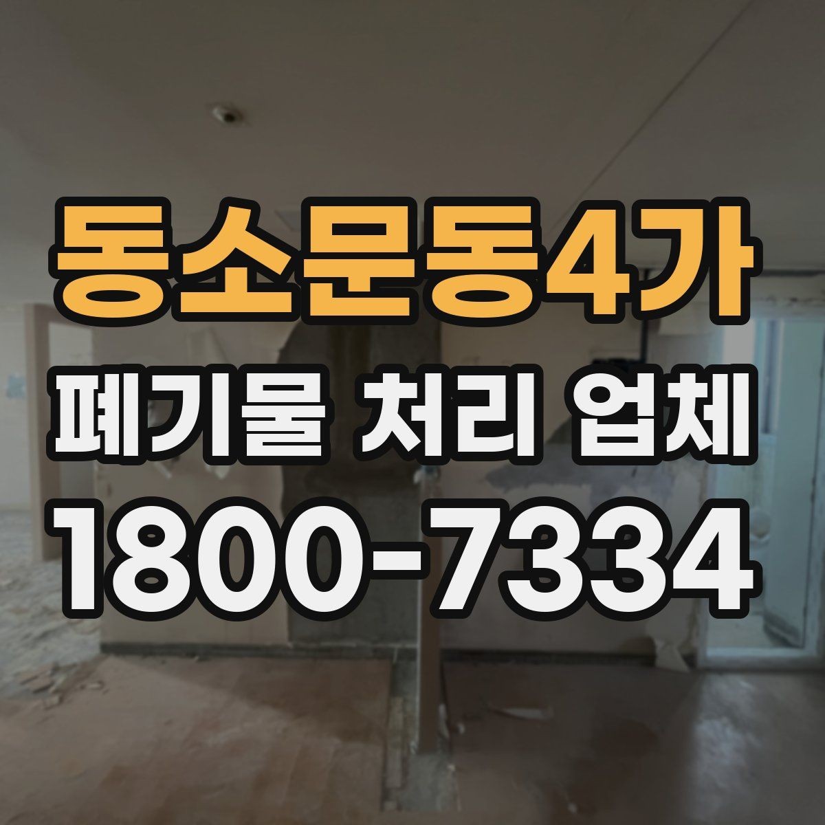 동소문동4가 폐기물 처리 업체 진행 시간은 어떻게 정해질까