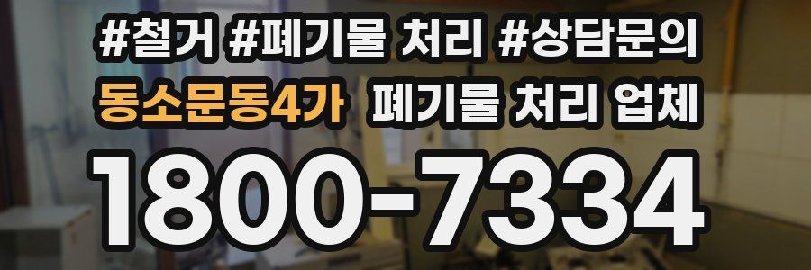 동소문동4가 폐기물 처리 업체