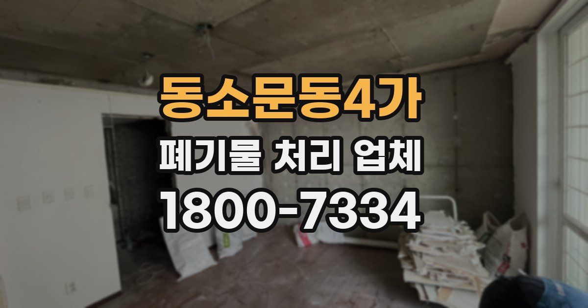동소문동4가 폐기물 처리 업체