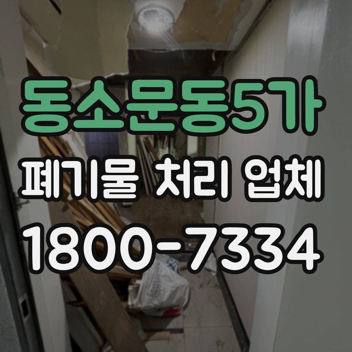 동소문동5가 폐기물 처리 업체 이용 절차를 단계별로 보기