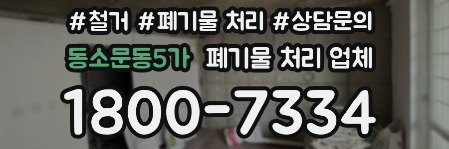 동소문동5가 폐기물 처리 업체