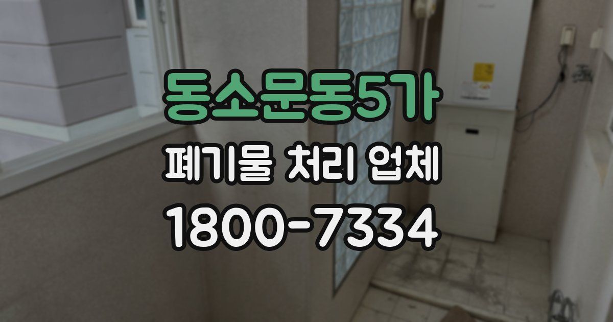 동소문동5가 폐기물 처리 업체