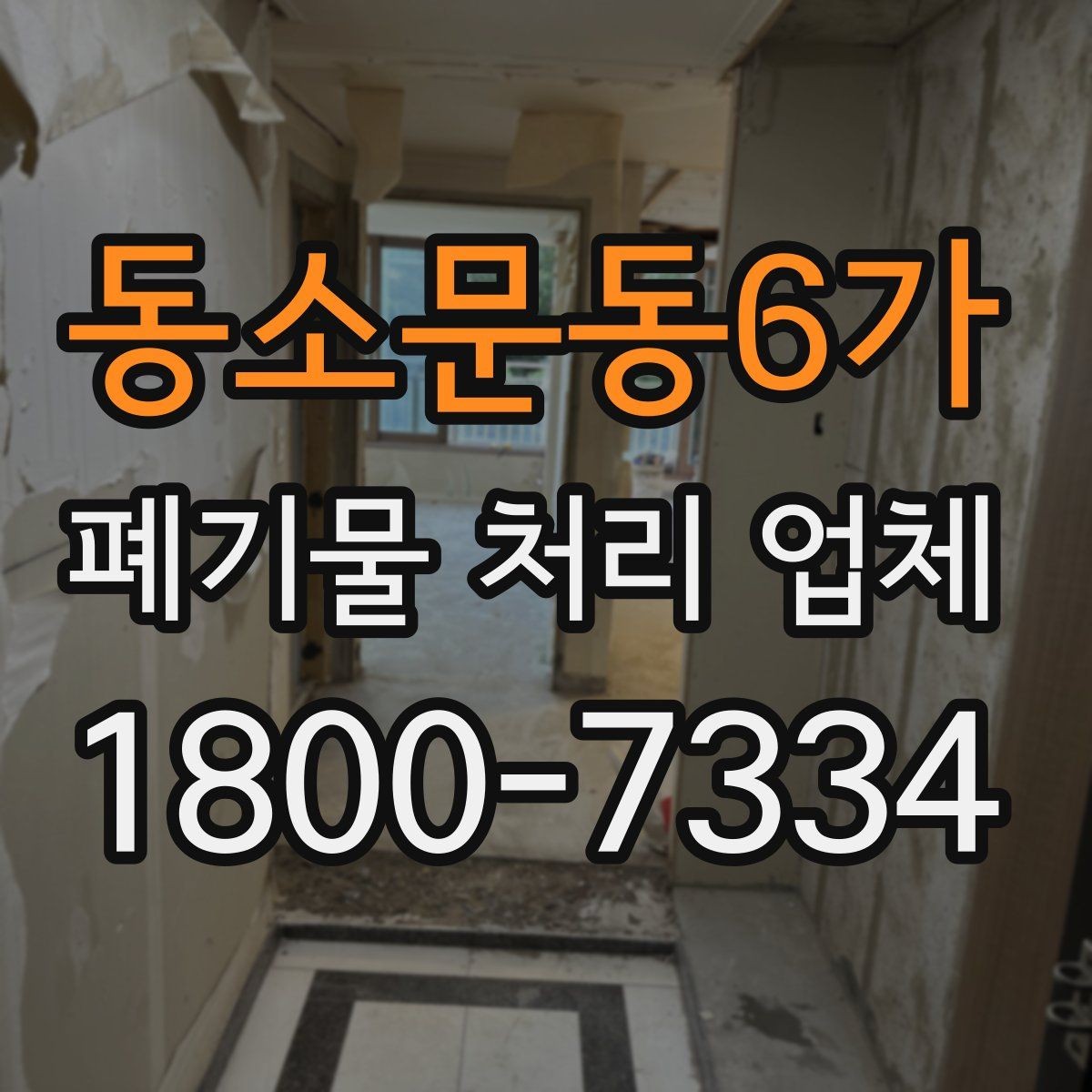 동소문동6가 폐기물 처리 업체 상담 결과를 비교하는 기준