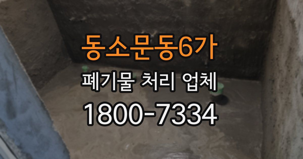 동소문동6가 폐기물 처리 업체