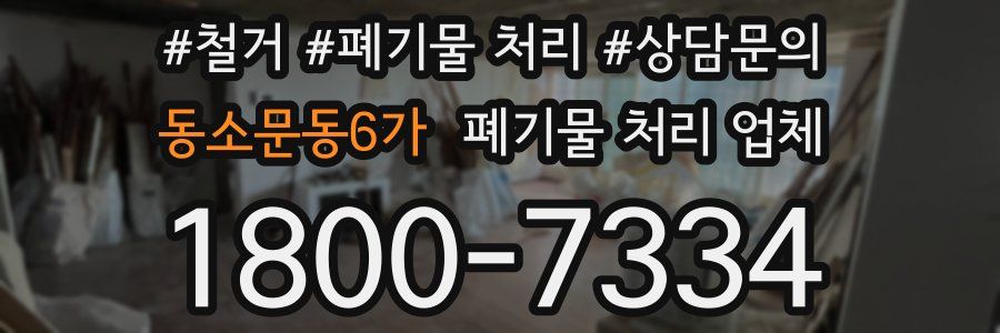 동소문동6가 폐기물 처리 업체