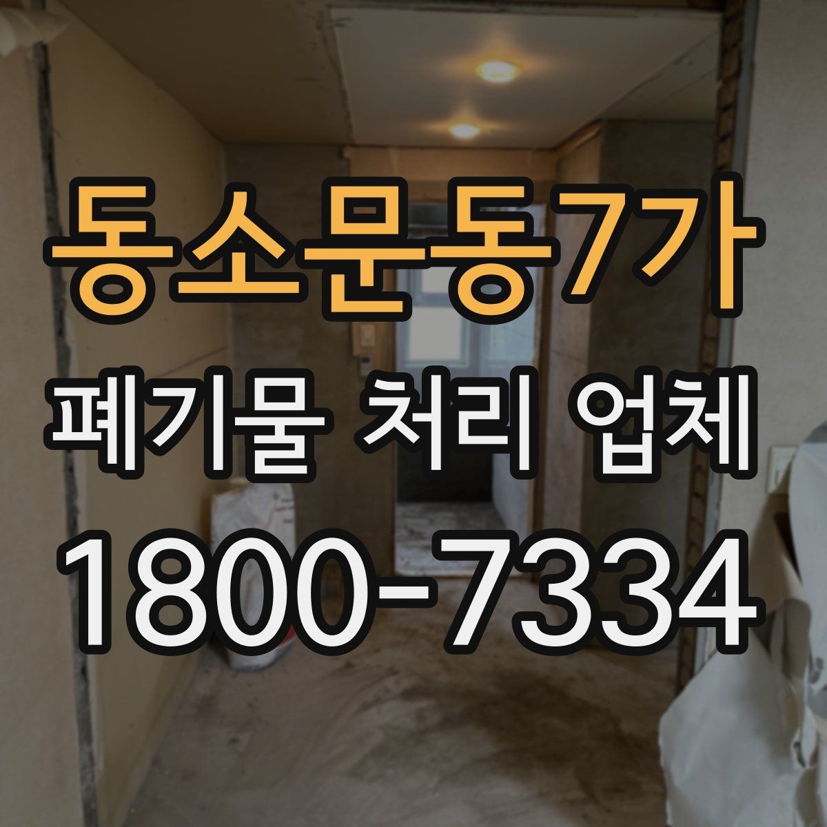 동소문동7가 폐기물 처리 업체 진행 과정에서 자주 나오는 질문