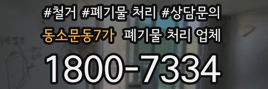동소문동7가 폐기물 처리 업체