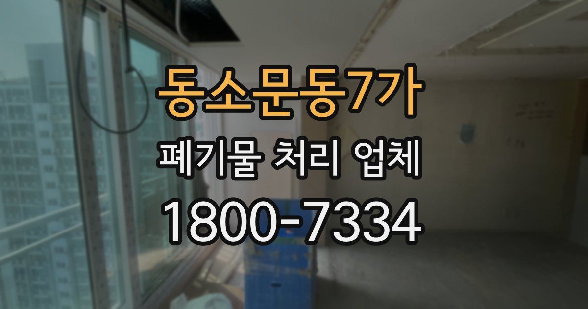 동소문동7가 폐기물 처리 업체