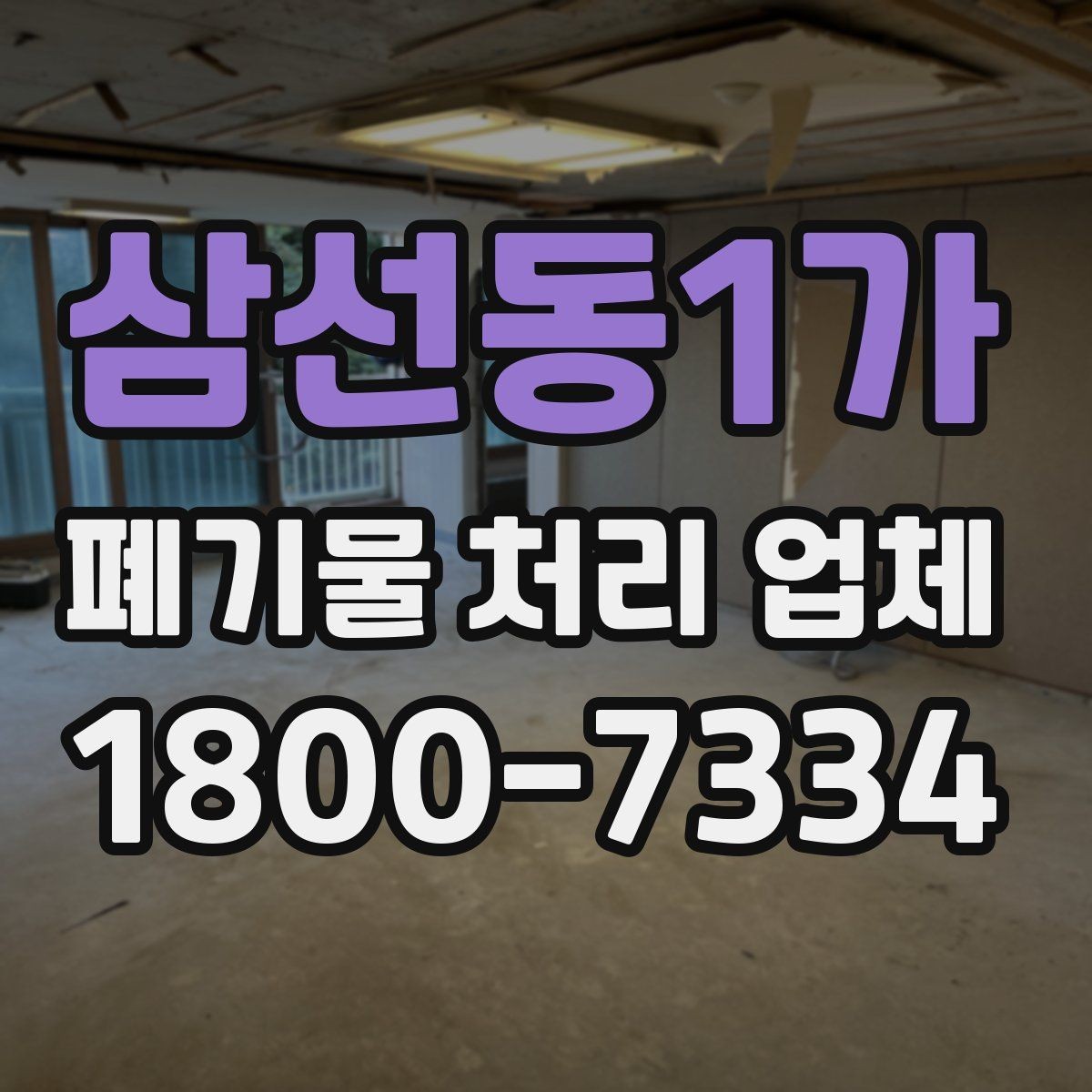 삼선동1가 폐기물 처리 업체 비용 차이를 만드는 세부 요소