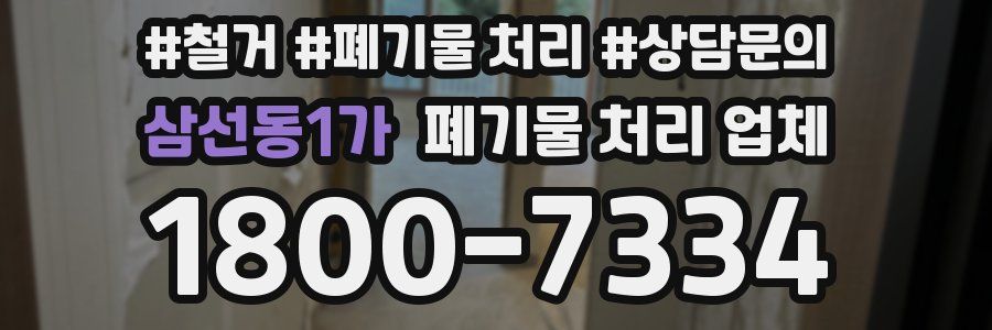 삼선동1가 폐기물 처리 업체
