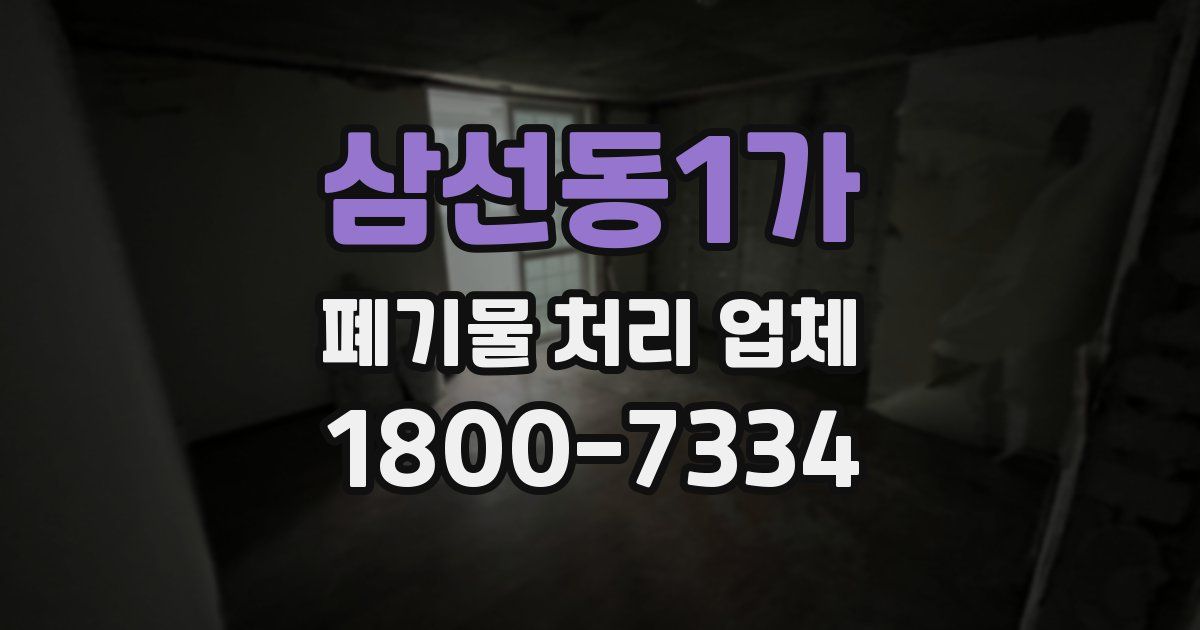 삼선동1가 폐기물 처리 업체