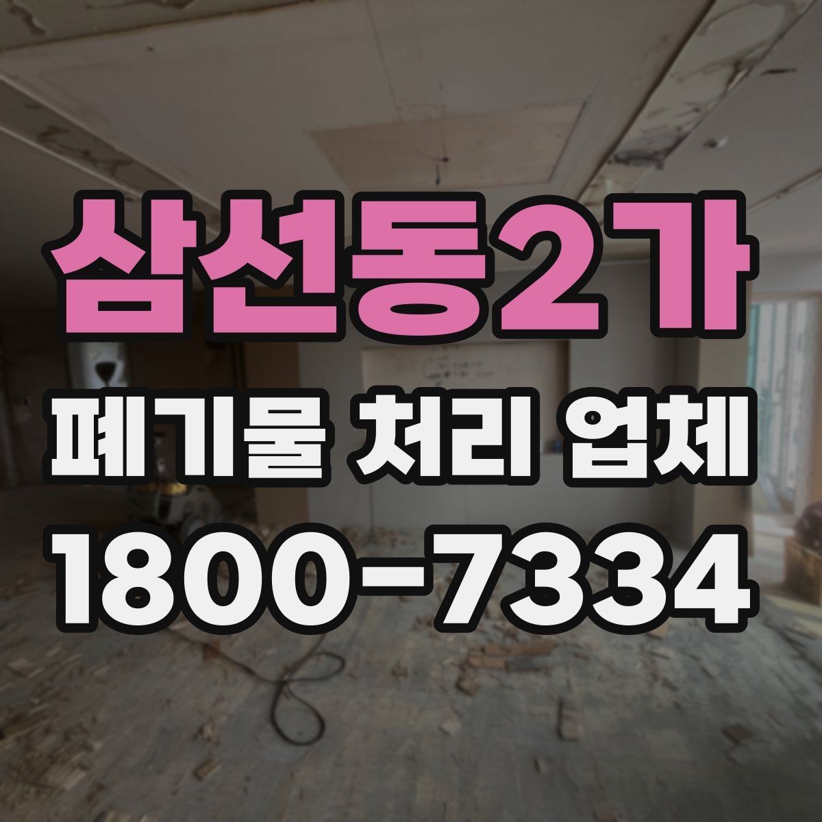 삼선동2가 폐기물 처리 업체 상담 시 질문해볼 항목