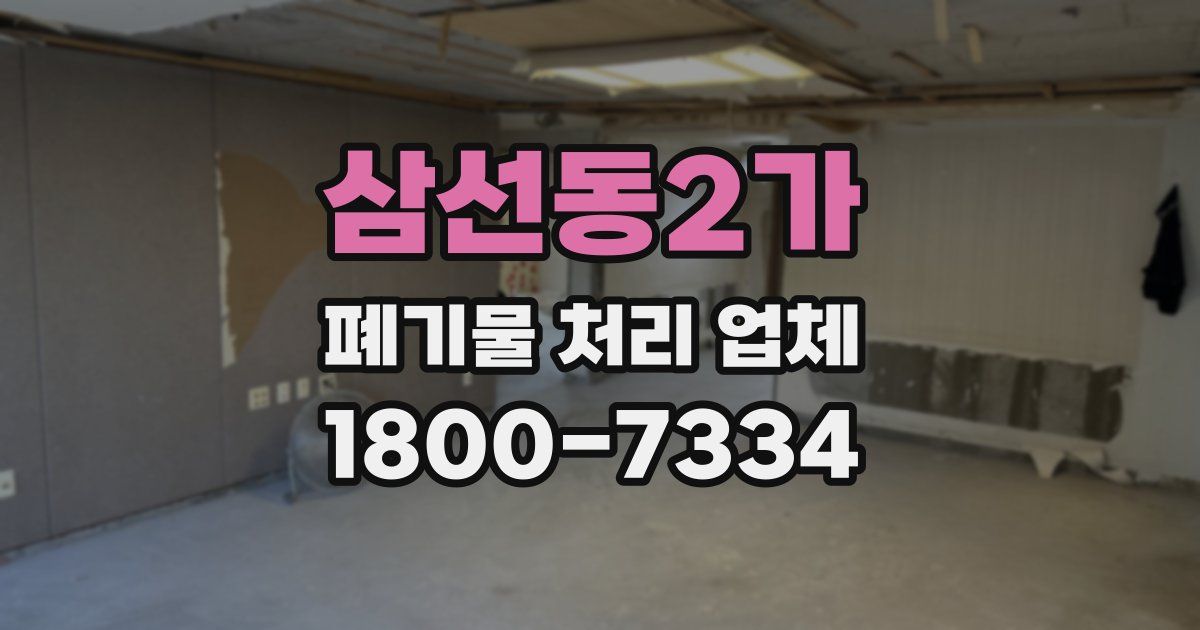 삼선동2가 폐기물 처리 업체