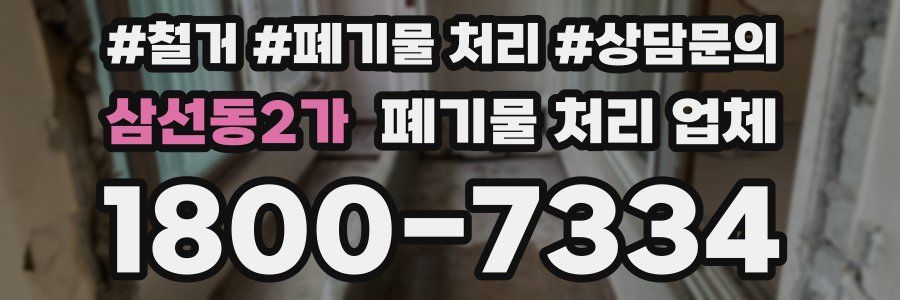 삼선동2가 폐기물 처리 업체
