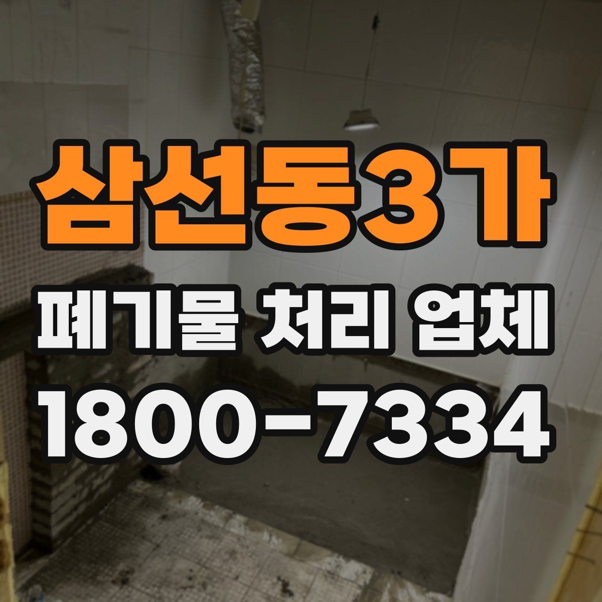 삼선동3가 폐기물 처리 업체 이용 대상과 주요 처리 품목