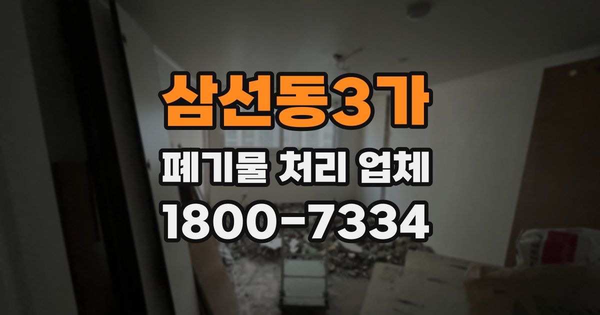 삼선동3가 폐기물 처리 업체
