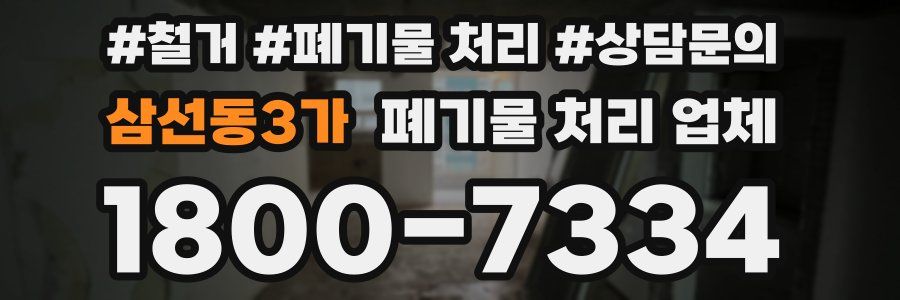 삼선동3가 폐기물 처리 업체