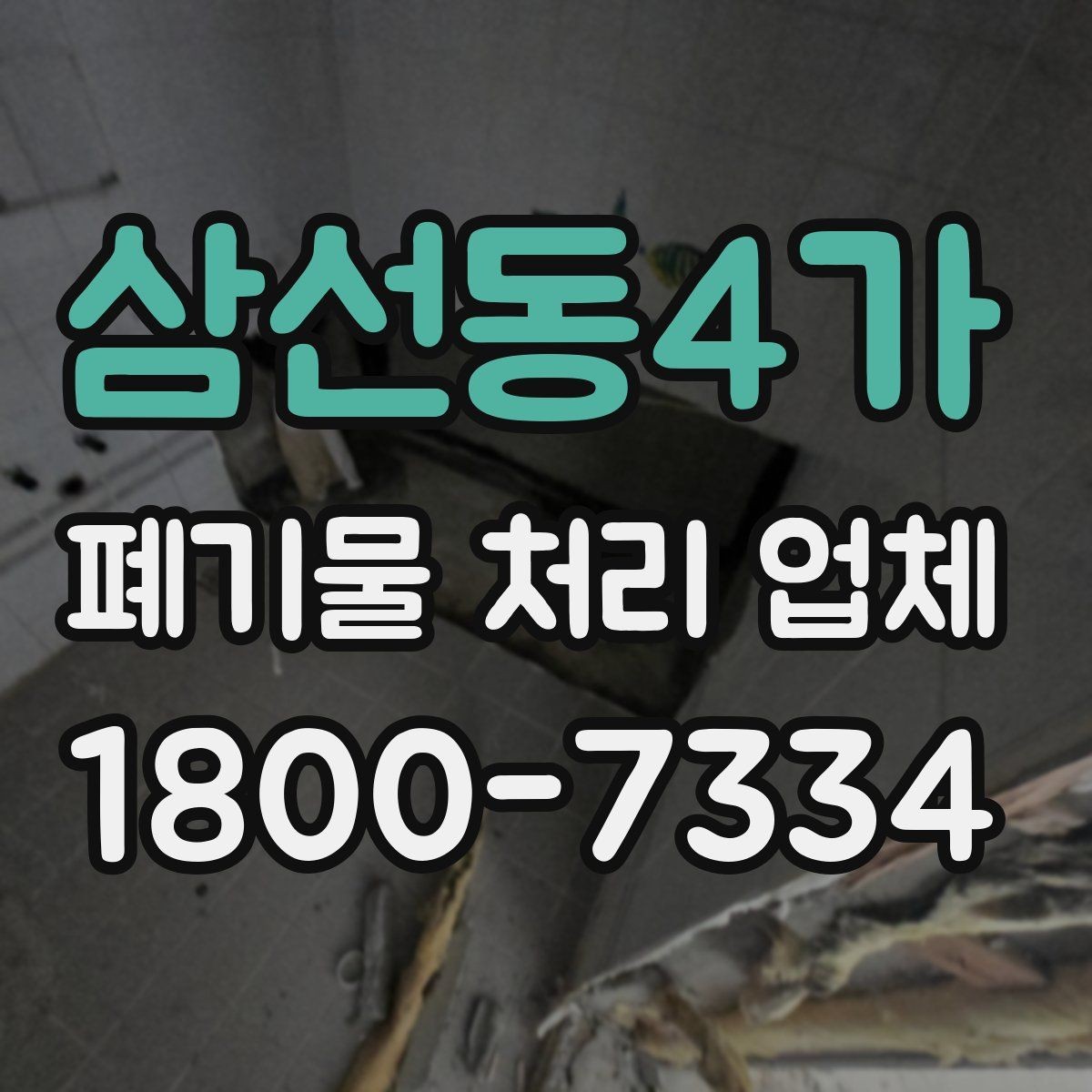 삼선동4가 폐기물 처리 업체 상담 시 필요한 현장 정보 정리