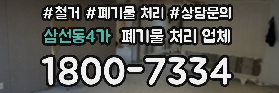 삼선동4가 폐기물 처리 업체