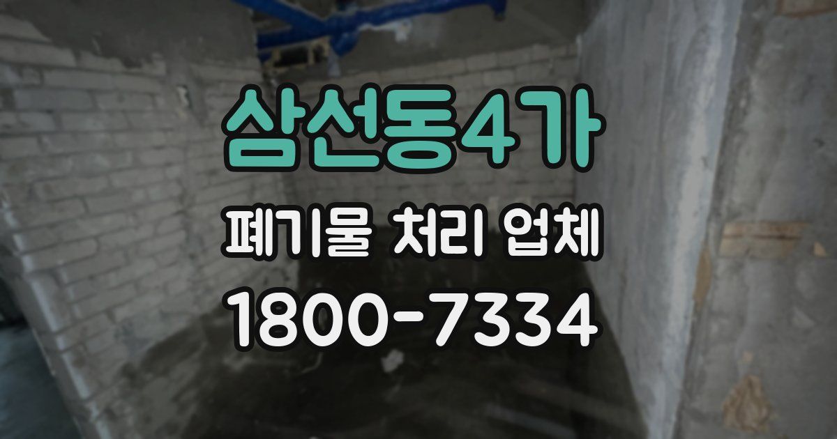 삼선동4가 폐기물 처리 업체