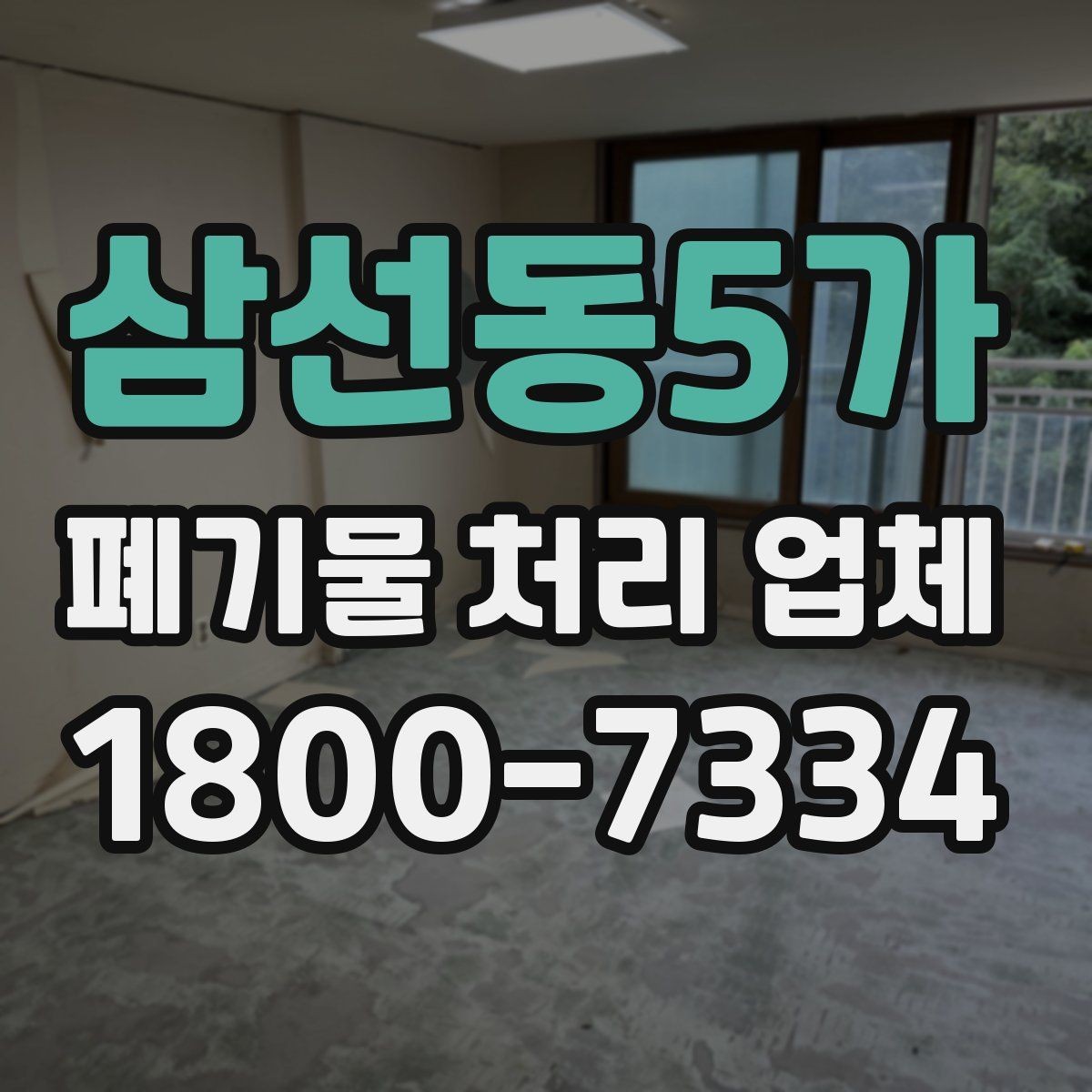 삼선동5가 폐기물 처리 업체 비교할 때 보는 핵심 포인트
