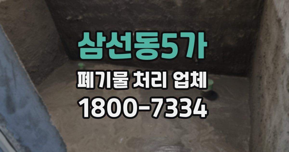 삼선동5가 폐기물 처리 업체