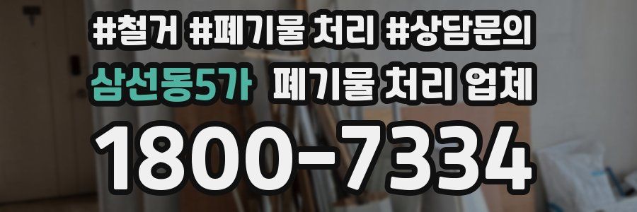 삼선동5가 폐기물 처리 업체