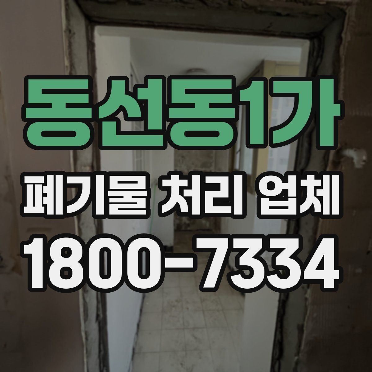 동선동1가 폐기물 처리 업체 선택 시 서비스 범위 보는 법