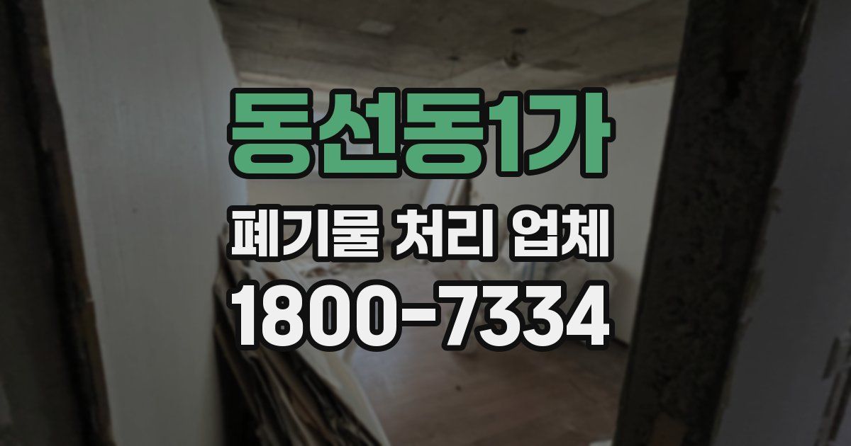 동선동1가 폐기물 처리 업체