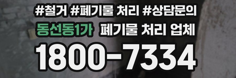 동선동1가 폐기물 처리 업체