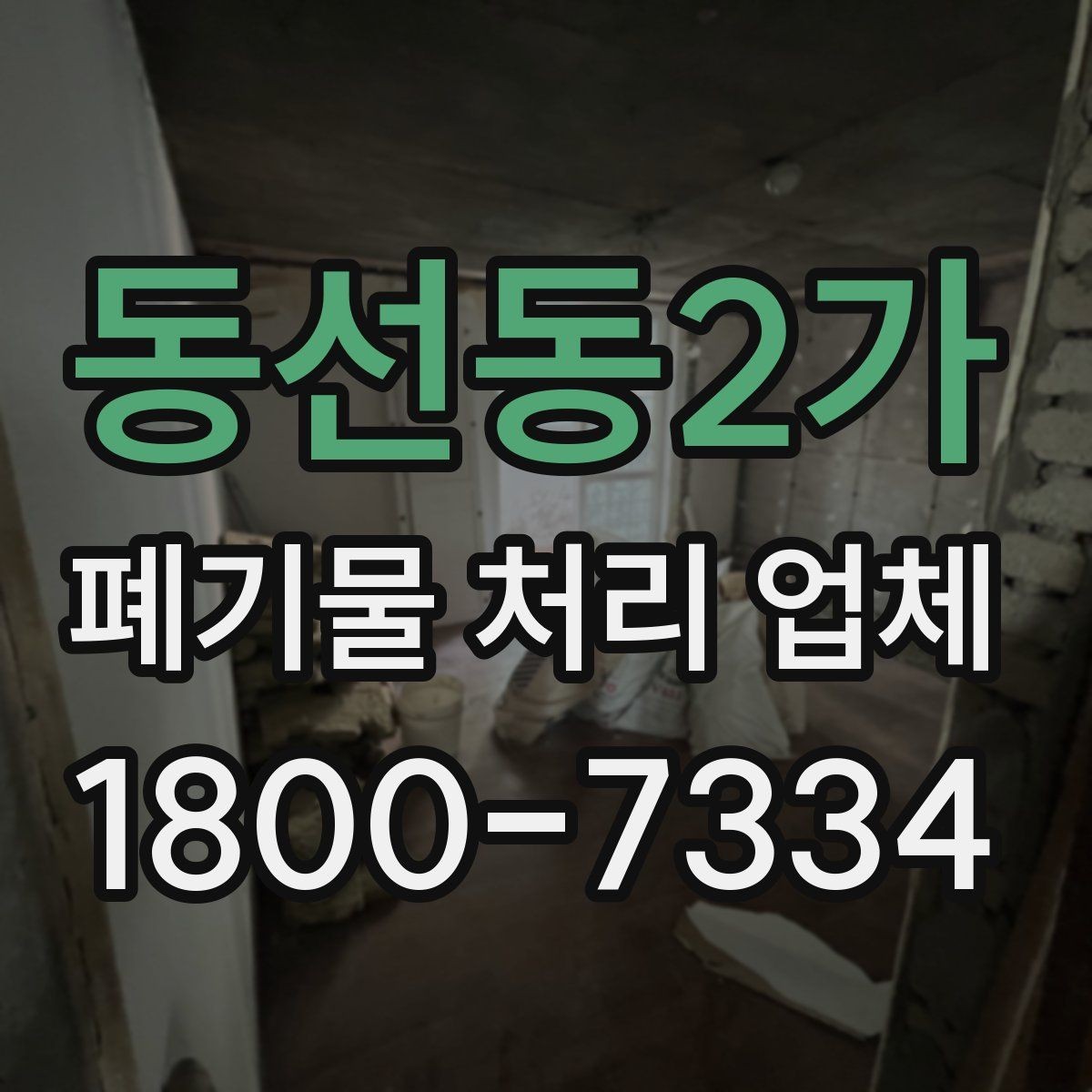 동선동2가 폐기물 처리 업체 이용 대상에 따라 달라지는 점