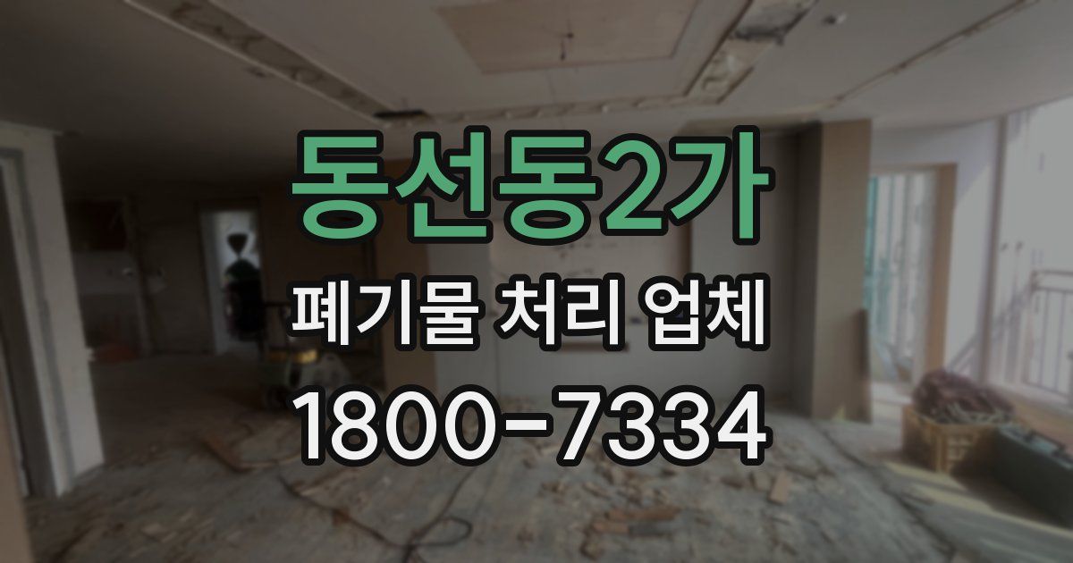 동선동2가 폐기물 처리 업체